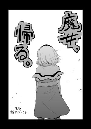 [Ikaasi] 魔女、帰る。