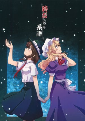 (C83) [StrangeChameleon (Mikagami Hiyori, Hisaka Tooru)] Shuuen ni Itaru Keifu