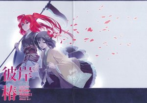 (Miaresai) [Yakumi Sarai (zounose)] Higan Tsubaki