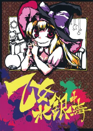 (Kouroumu 8) [Sayakata Kouchakan (Sayakata Katsumi)] Otome Suigin Chuudoku