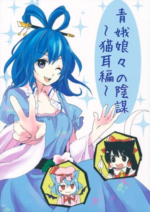 (Reitaisai 9) [Uribatakebokujou (Makuwauni)] Seiganyannyan no Inbou ~ Nekomimi Hen ~