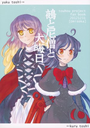 (C83) [Show and Tell (uri uri)] Nue to Nisou to Oomisoka