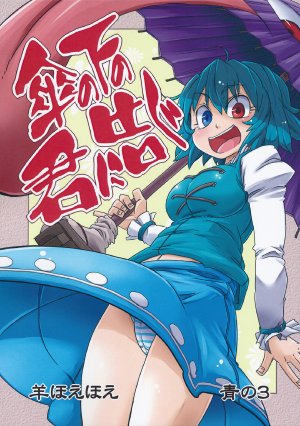 (Reitaisai 10) [Hitsuji Hoe Hoe (Aono3)] Kasa no Shita no Kimi ni Tsugu