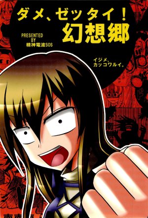 (C78) [Seishin Denpa SOS (Tachikawa Daisuke)] Dame, Zettai! Gensoukyou