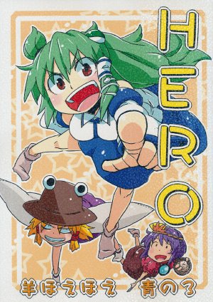 (Kouroumu 8) [Hitsuji Hoe Hoe (Aono3)] Hero