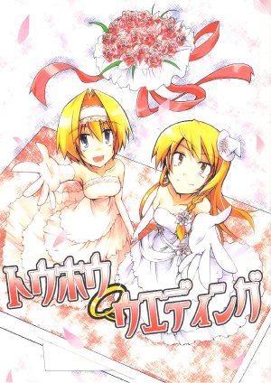 (Kouroumu 6) [Hoshi Kurage (HemoglobinA1C)] Touhou Wedding