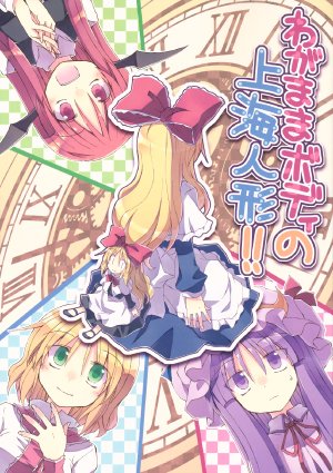 (Reitaisai 10) [Sumitan (Satou Kibi)] Wagamama Body no Shanghai Ningyou!!