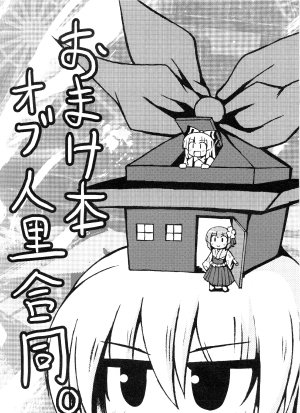 おまけ本オブ人里合同。