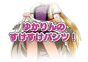 [Iromeki Overdrive] 文「紫様のすけすけパンツが見れると聞いて」