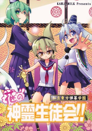 (Reitaisai 10) [Kahlua Milk] Hana no Shinrei Seitokai