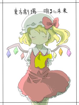 [unimate] Touhou? Gekijou - Akarui Mirai 1