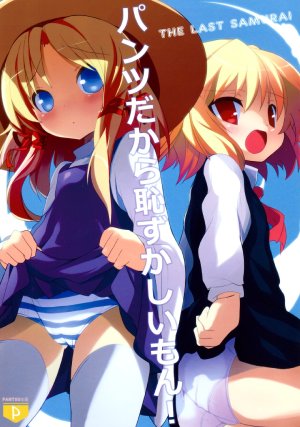 (C78) [MULTIPLET (Cauliflower)] Pantsu dakara Hazukashii mon! THE LAST SAMURAI