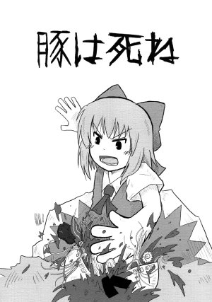 (東方同人誌) [けもくま] 豚は死ね