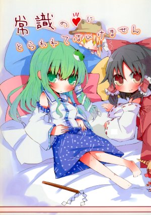 (C77) [daru-n. (rowtan)] Joushiki no Ai ni Torawarete wa Ikemasen