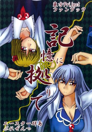 (C71) (同人誌) [エースター群島] 記憶に拠りて