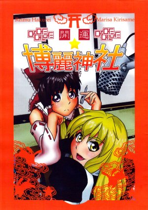 (C71) (同人誌) [エースター群島] 開運☆博麗神社