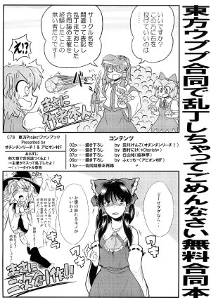 (C78) [Ochinchin Riichi!, Avion Village F (Various)] Touhou Upupu Goudou de Ranchou shichatte Gomennasai Muryou Goudoubon