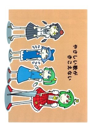 (例大祭6) (同人誌) [シーラカンス野郎] やさしい歌がきこえない