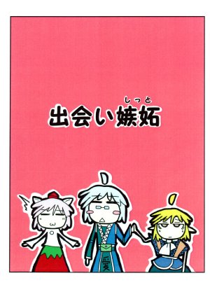 (C76) (同人誌) [シーラカンス野郎] 出会い嫉妬