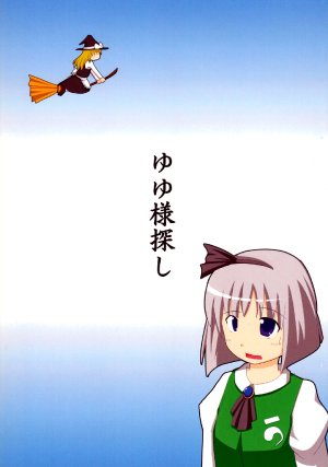 (C73) [Sorayuzu (Yuzuhito)] Yuyu-sama Sagashi