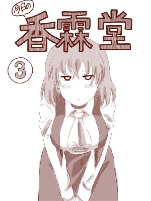 [Amazon] Kyou no Kourindou 3