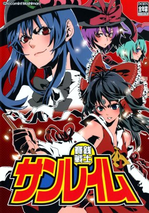 (Touhou Suukeisai 3) [Chocomint Mashimaro (Uzu, Midou Riko)] Saisen Senshi Sanreimu