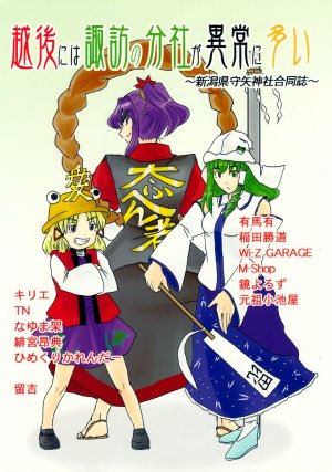 (C76) [Dutsu-ni Do-jin? (Tome Kichi)] Echigo niwa Suwa no Bunsha ga Ijou ni Ooi