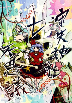 (C76) [Vivid Thunder, Manju Monju (Zumikuni, Kasai Yousui)] Moriya Jinja Nanafushigi