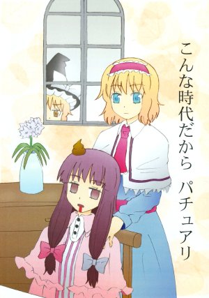 (Reitaisai 6) [Manjuu no Oka (Nokumichi)] Konna Jidai dakara PatchouAli