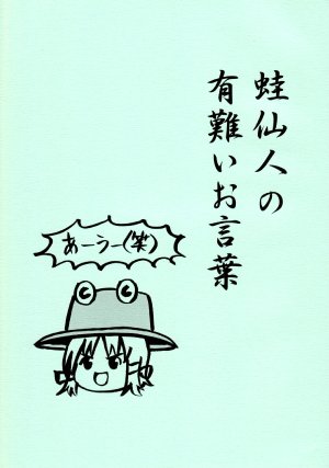 (Tokyousou) [Manjuu no Oka (Nokumichi)] Kaeru Sennin no Arigatai Okotoba