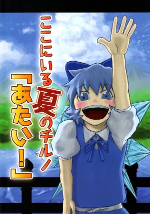 (Yousei Genki!) [Rakko Dou (Various)] Koko ni Iru Natsu no Cirno "Atai!"
