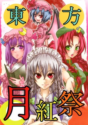 (SC45) [Rakko Dou (Various)] Touhou Gekkousai