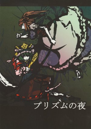 (SC45) [Hazakura (Hiroki)] Prism no Yoru