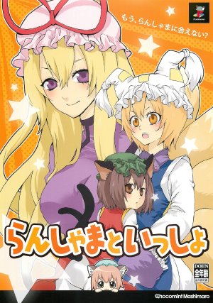 (C76) [Chocomint Mashimaro (Uzu, Midou Riko)] Ranshama to Issho