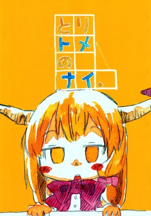 (Reitaisai 8) [Zatsugami (Ren)] Toritome no Nai,