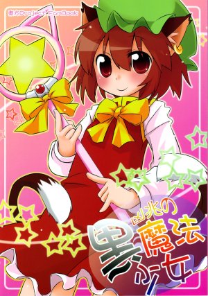 (C80) [cageling (Takami Ryou)] Kyouchou no Kuromahou Shoujo