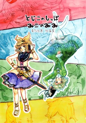 (Ikaruga 1400 Nensai) [Uma no Su (tad)] Tojiko no Shippo Miko no Mimi