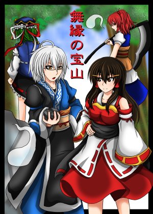 [sample] (C84) [Aqua Cities (Suikyou)] 無縁の宝山