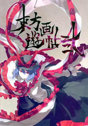 (C81) [Kousai Helicoid (shihou)] Touhou Yuu Gajou Ni