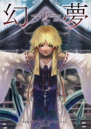 (Reitaisai 9) [Appetite： (Benitama)] Maboroshi no Yume