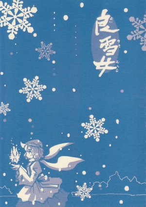 (Yuumei Sakura) [Ruiseki Crater (Hoshiotoshi)] Yoiyukionna