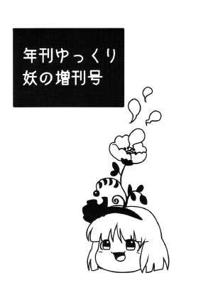 (Yuumei Sakura) [Yume Bouei Shoujo Tai (Makako)] Nenkan Yukkuri - You no Zoukangou