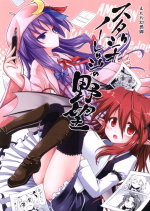 (Reitaisai 10) [Asatsuki Dou (Ugatsu Matsuki)] Manga Gensoukyou Studio Knowledge no Yabou