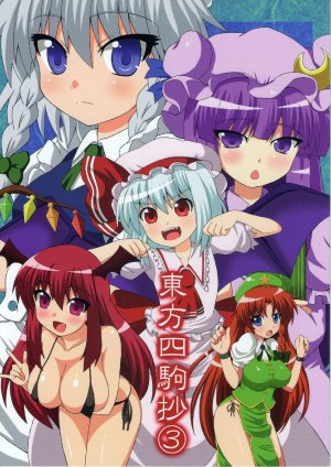 (C78) [Snack Yoshie (Sawa)] Touhou Yonkomashou 3