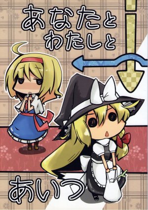 [ぽて都 (小景いのり)] あなたと↓わたしと←→あいつ