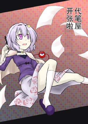 [Futa] Daihitsuya Hajimemashita | 代笔屋开张啦