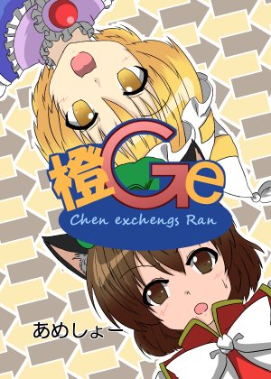 [Ameshoo (Mikaduki Neko)]  ( 橙Ge) Chen Exchanges Ran