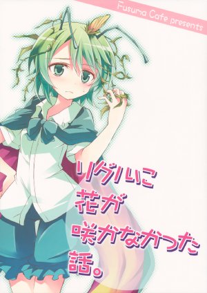 (C84) [Fusuma Cafe (Suichuu Hanabi)] Wriggle ni Hana ga Sakanakatta Hanashi.