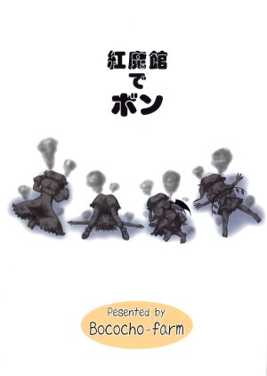 (Akatsuki no Utage 3) [Bococho-farm (Bococho)] Koumakan de Pon