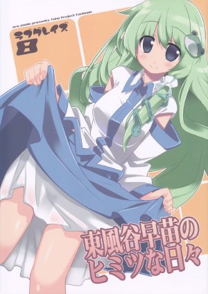 (Reitaisai 10) [ara mode (Arata Toshihira)] LOVEGRAZE 8 Kochiya Sanae no Himitsu na Hibi